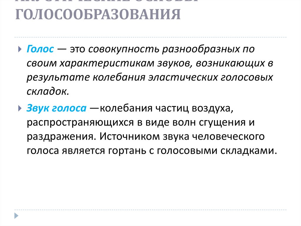 Является голосом. Основные теории голосообразования. Миоэластической теории голосообразования. Акустические основы голосообразования. Теории механизма голосообразования.