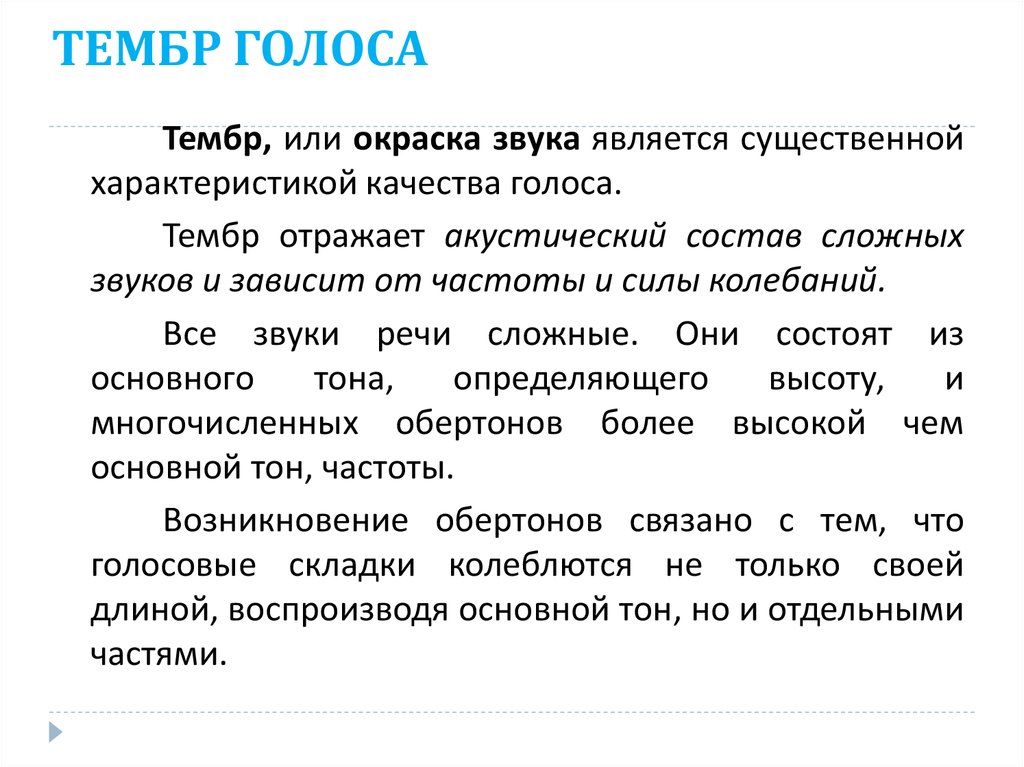 Голоса русский язык. Тембр голоса. Какой бывает тембр голоса. Тембры человеческих голосов. Тембровая окраска голоса.