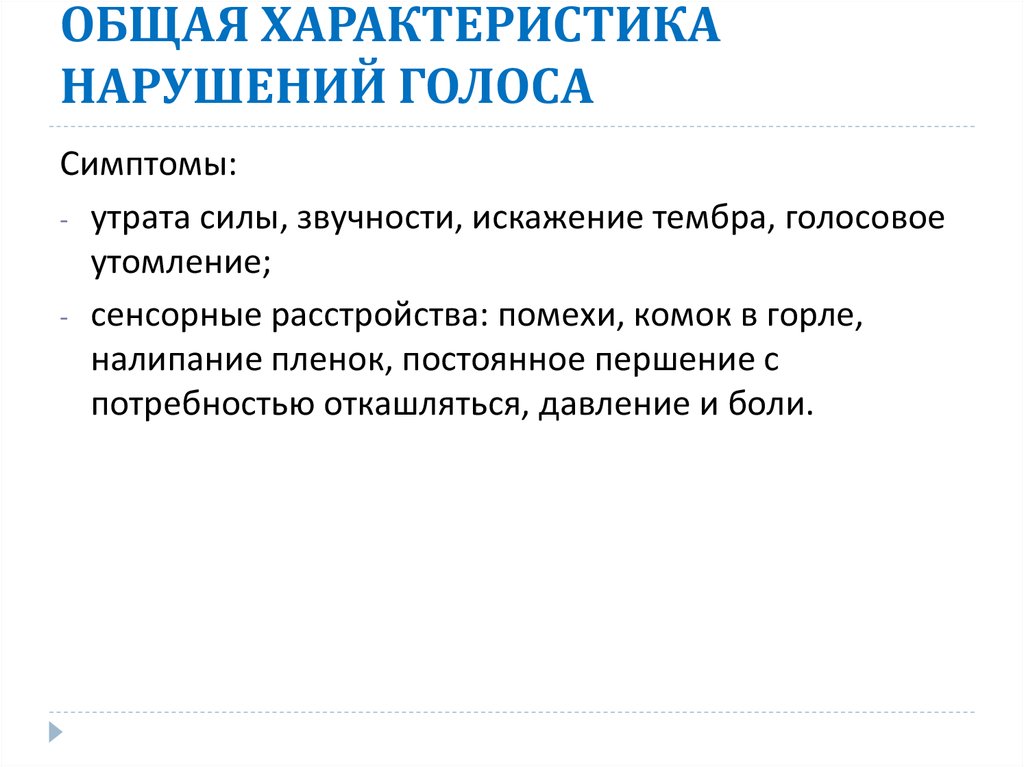 Общий голосовой. Симптоматика нарушений голоса. Классификация нарушений голоса. .Характеристика основных форм нарушений голоса.. Причины нарушения голоса.