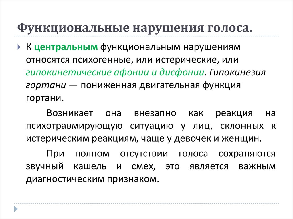 Назовите нарушения. Классификация функциональных нарушений голоса. Симптоматика органических и функциональных нарушений голоса». Центральные функциональные нарушения голоса. Причины функциональных нарушений голоса.