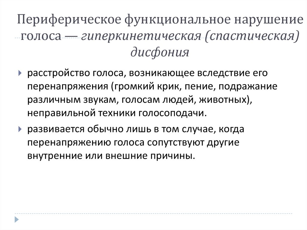 23 гипертонусная дисфония спастическая дисфония этиология механизмы симптоматика клиническая картина