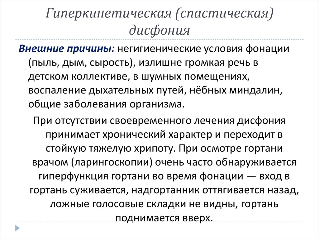 Гипертонусная дисфония этиология механизмы симптоматика клиническая картина