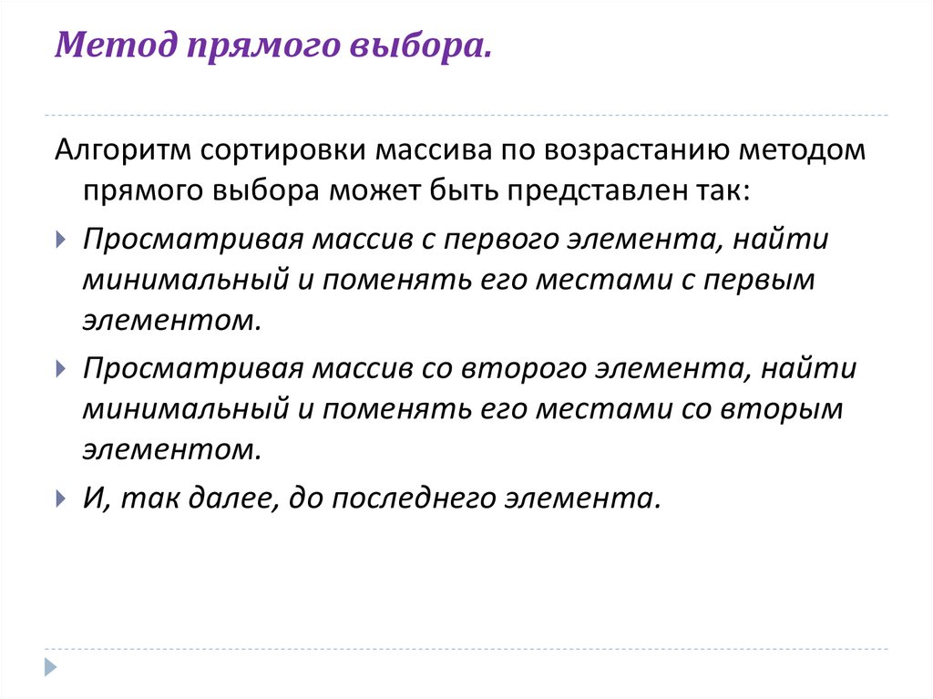 Прямой выбор. Метод прямого выбора. Алгоритм прямого выбора. Метод прямого выбора алгоритм. Методом прямого выбора массив.