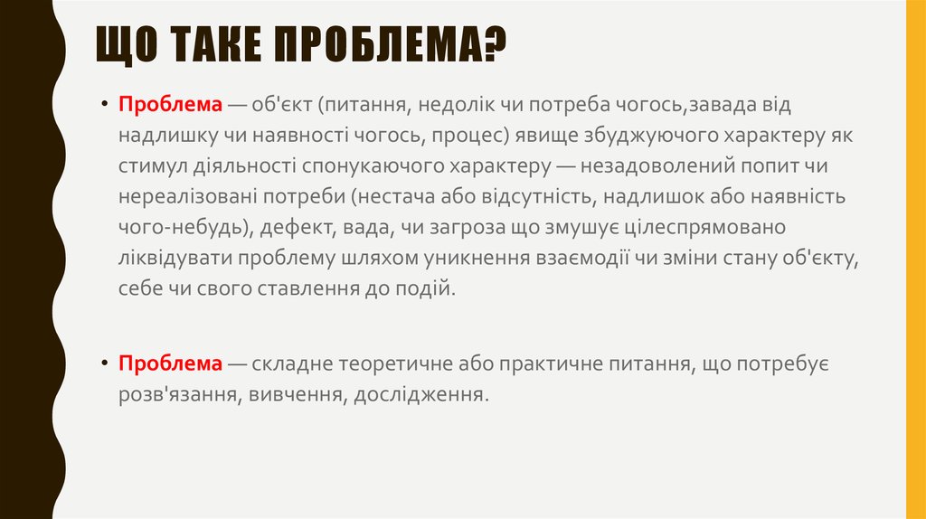 ЩО ТАКЕ ПРОБЛЕМА?