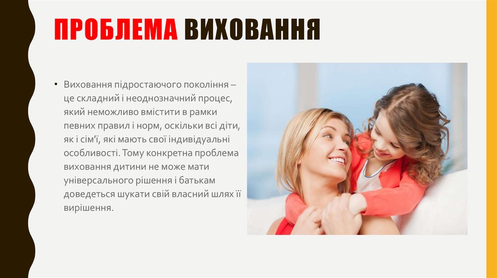 ПРОБЛЕМА ВИХОВАННЯ