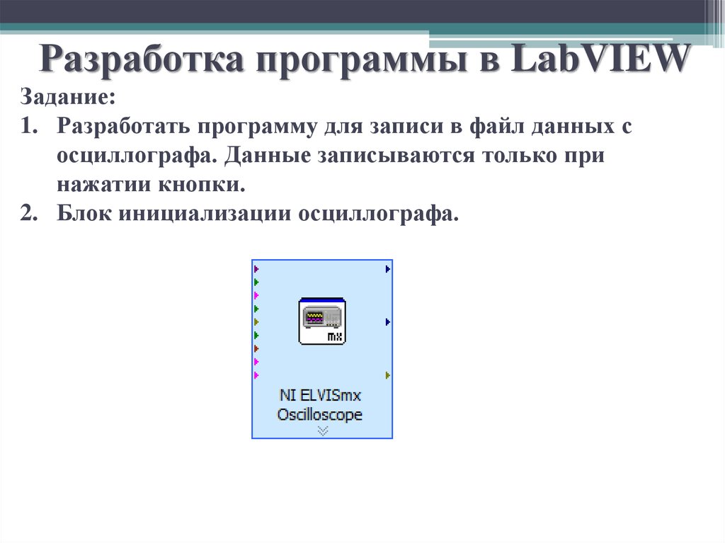 Разработка программы в LabVIEW