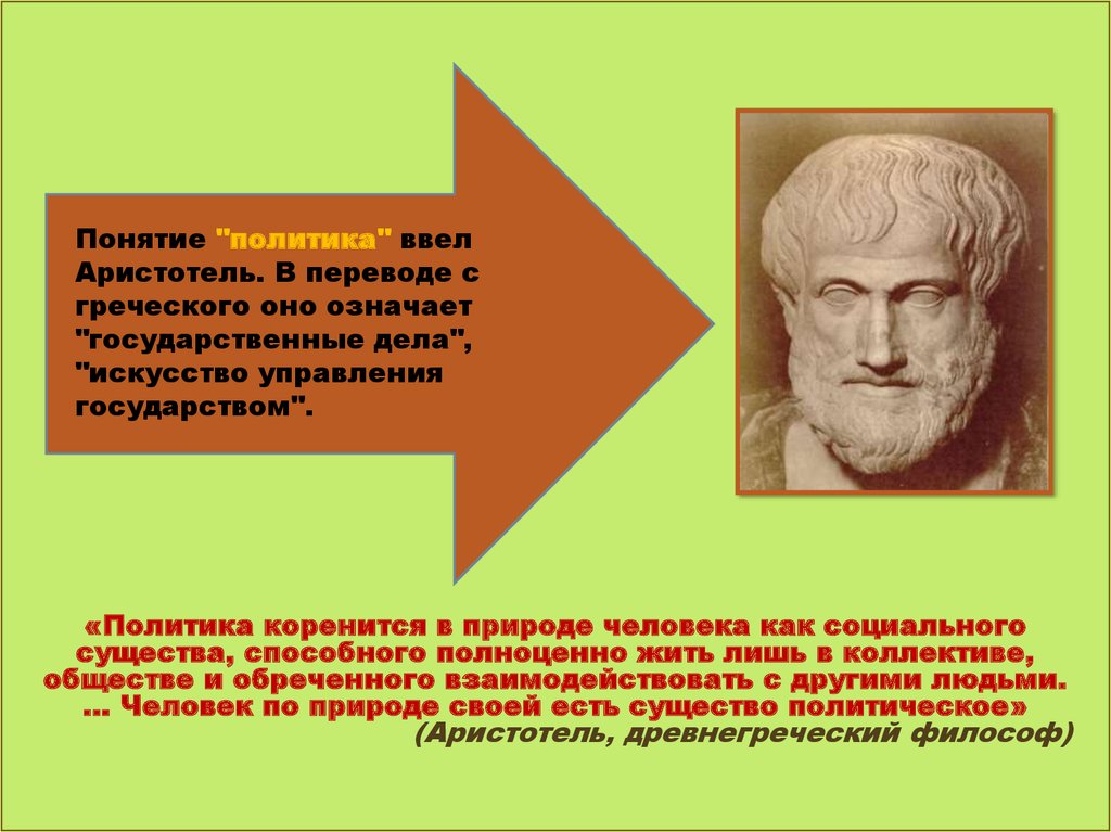 Греческое слово власть народа. Понятия Аристотеля. Аристотель политика термин. Понятие политика Аристотель. Политика термин по Аристотелю.