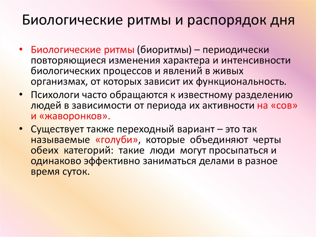 Индивидуально биология. Биологические ритмы. Геологические ритмы. Биологические биоритмы. Биологические ритмы и распорядок дня.