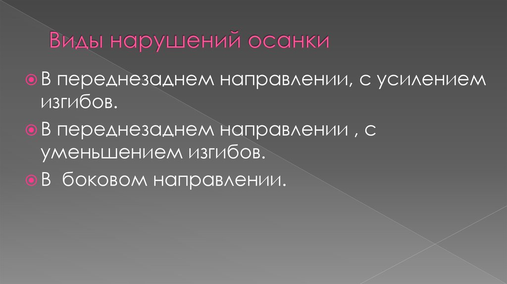 Виды нарушений осанки