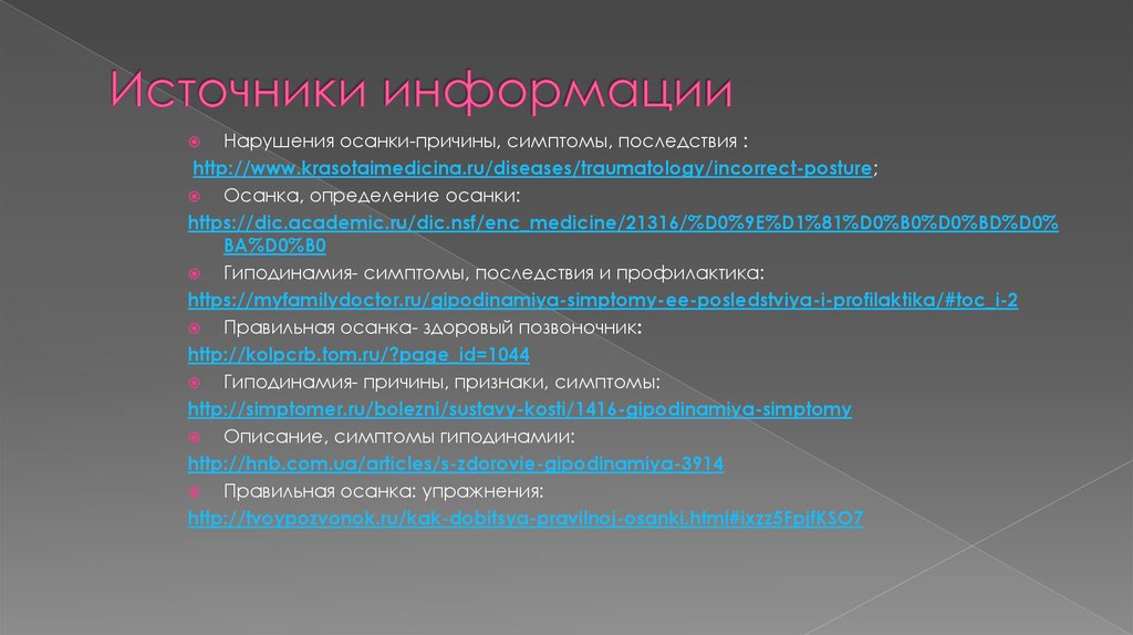 Источники информации