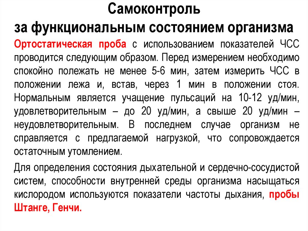 Наблюдение за функциональным состоянием. Самоконтроль за функциональным состоянием организма. Методы самоконтроля функционального состояния организма. Способы измерения ЧСС. Ортостатическая проба методика проведения.