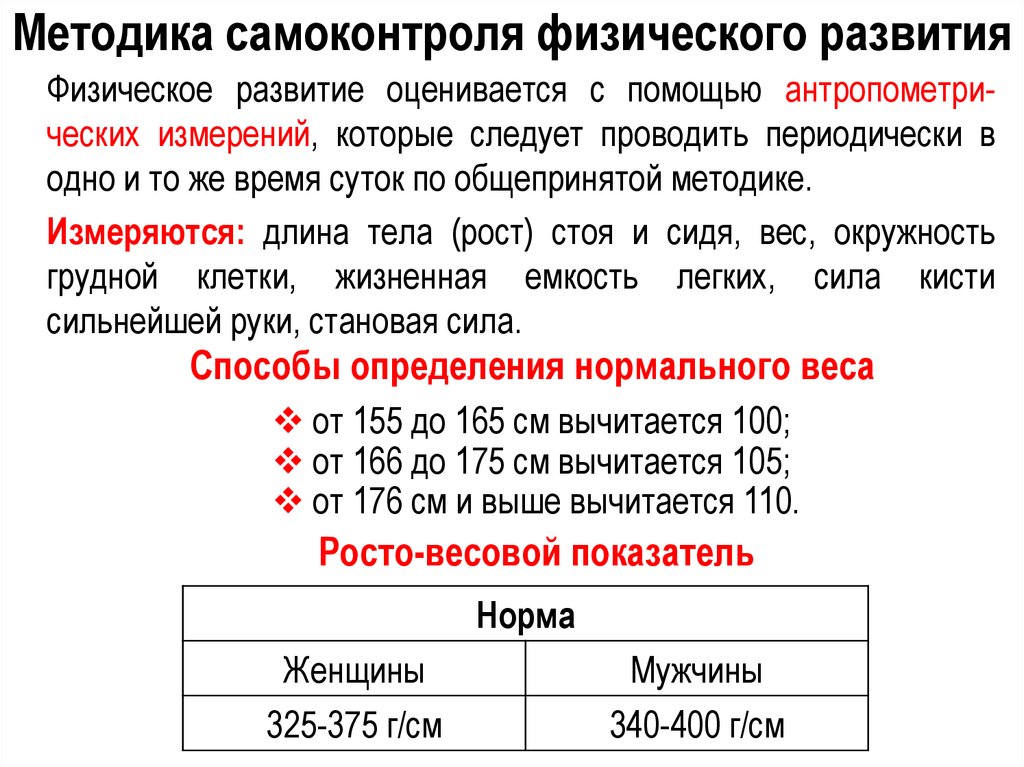 Методика физического развития. Методы самоконтроля физического развития. Методика самоконтроля физического развития. Методы самоконтроля состояния здоровья и физического развития. Метод стандартов физического развития.