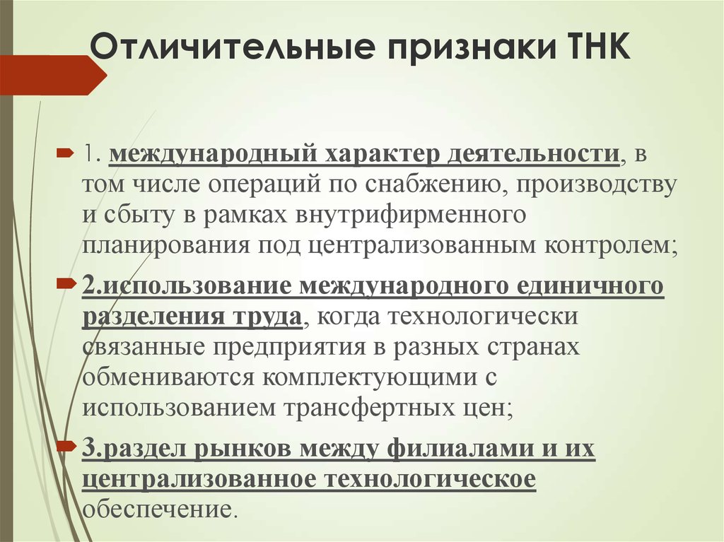 Особенности корпораций. Признаки транснациональных корпораций. Признаки международных корпораций. Признаки ТНК. Признаки современных транснациональных корпораций:.