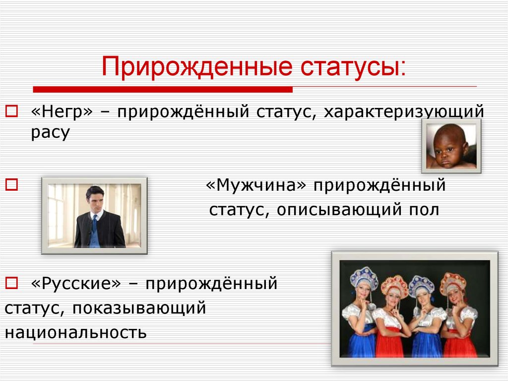 Примеры достигаемого социального статуса. Прирождённый социальный статус. Прирожденный статус. Прирожденный соц статус. Статус человека в обществе.