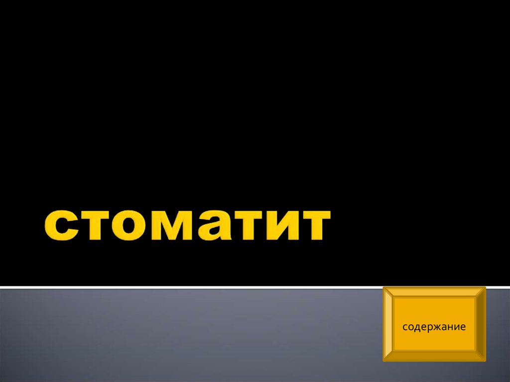 Стоматит. Виды стоматита - презентация онлайн