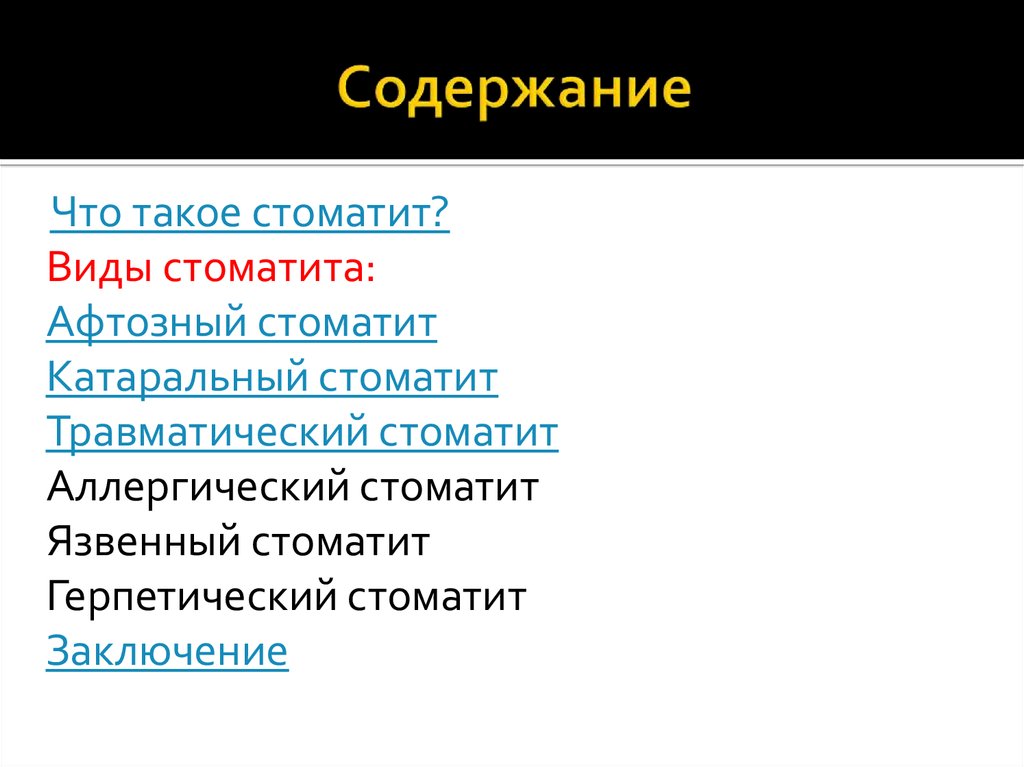 Стоматит. Виды стоматита - презентация онлайн