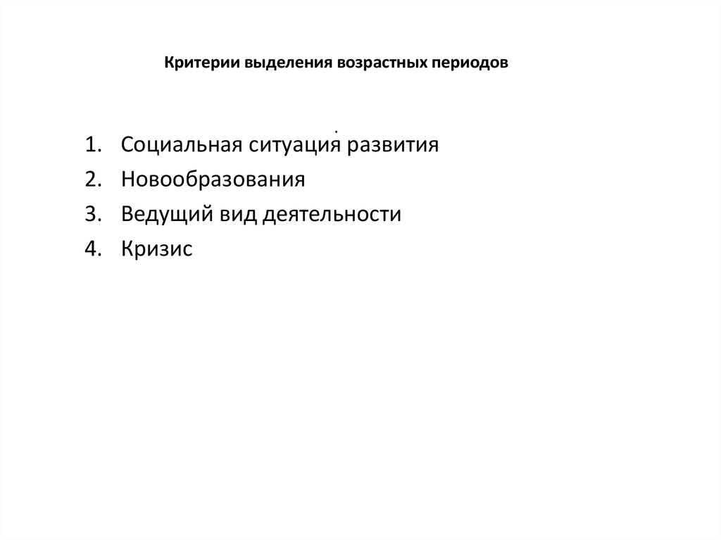 Возрастные критерии. Критерии возрастной периодизации. Критерии выделения возрастных периодов. Критерии возрастного периода.