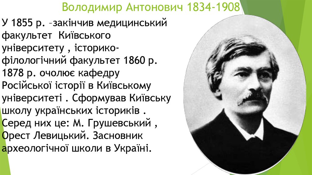 Володимир Антонович 1834-1908