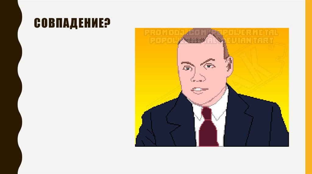 Совпадение?