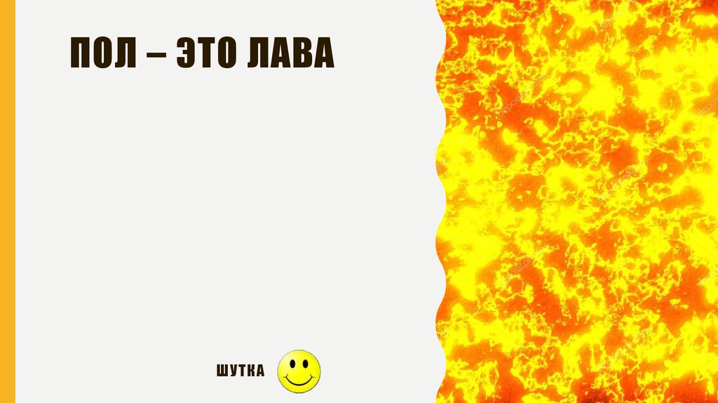 Пол это. Пол это лава текст. Пол это лава надпись. Лава приколы. Слово лав.