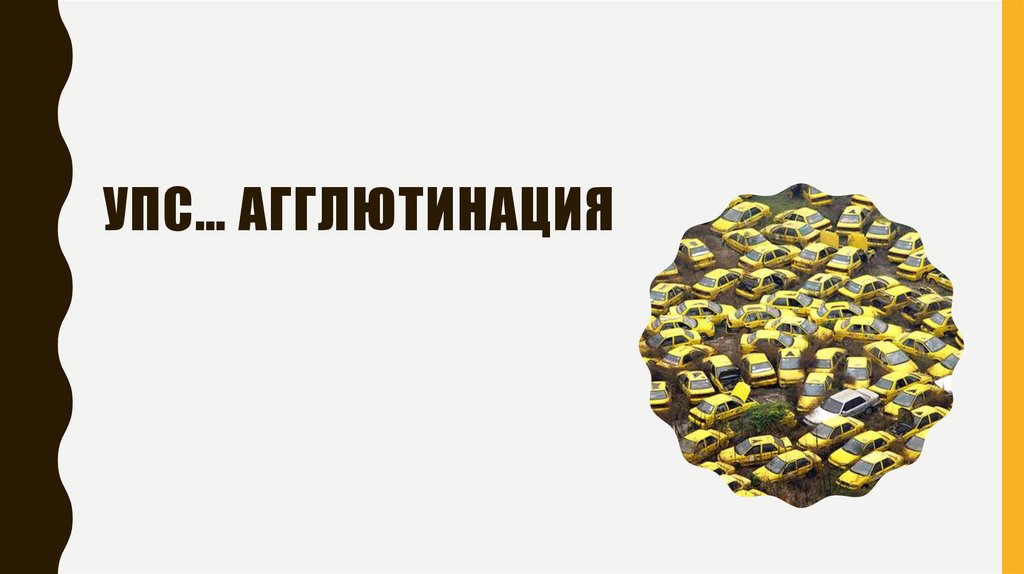 Упс… агглютинация