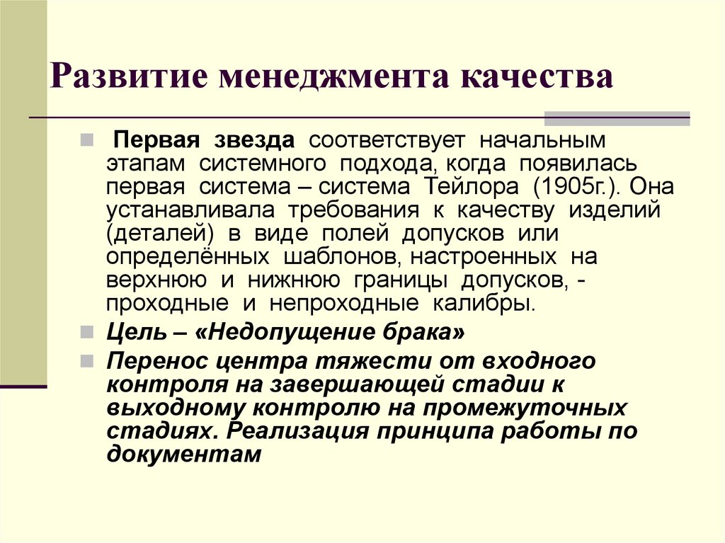 Система тейлора управление качеством. Развитие менеджмента качества. Развитие менеджмента качества в будущее.