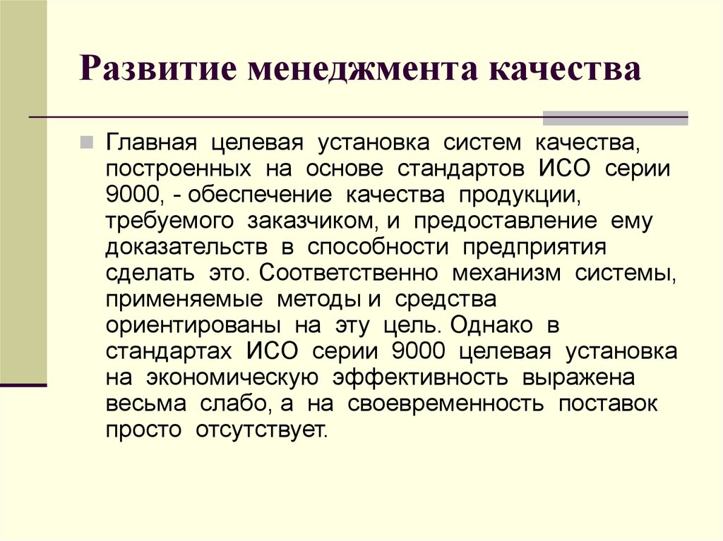 Хорошие качества истории. Развитие менеджмента качества. Эволюция менеджмента качества. Основные качества менеджмента. Современные тенденции менеджмента качества.