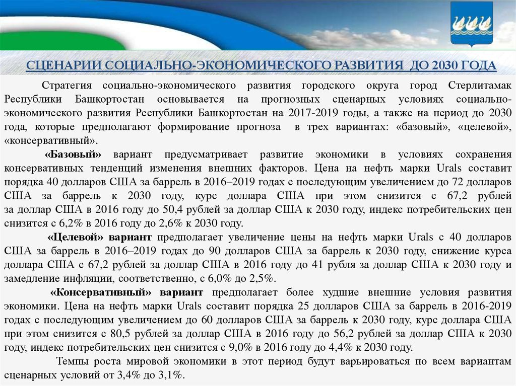 Сценарий социальной. Сценарии прогноза социально-экономического развития. Экономические сценарии. Базовый и консервативный прогноз социально-экономического развития. Сценарии экономики России.