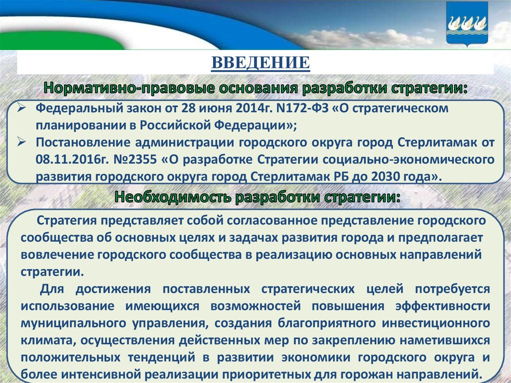 Федеральные стратегии рф. Стратегия развития городского округа. Основание для разработки. Итоги социально-экономического развития Стерлитамака.