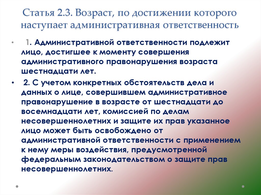 Статья 2 2 5. Возраст достижения административной ответственности. Возраст с которого наступает административная ответственность. Возраст наступления административной ответственности. 2) Возраст с которого наступает административная ответственность:.