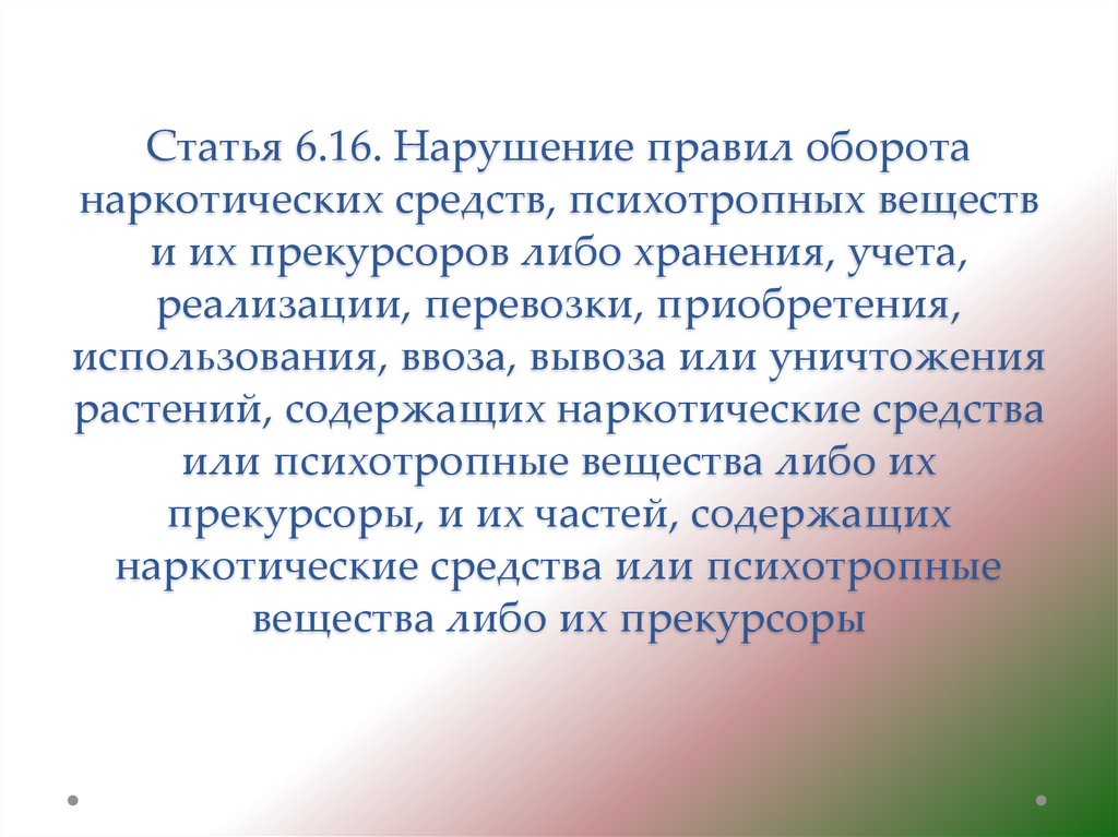 Статья 6 2. Нарушение правил оборота наркотических средств. Нарушение правил оборота наркосодержащих препаратов. 616 Статья.