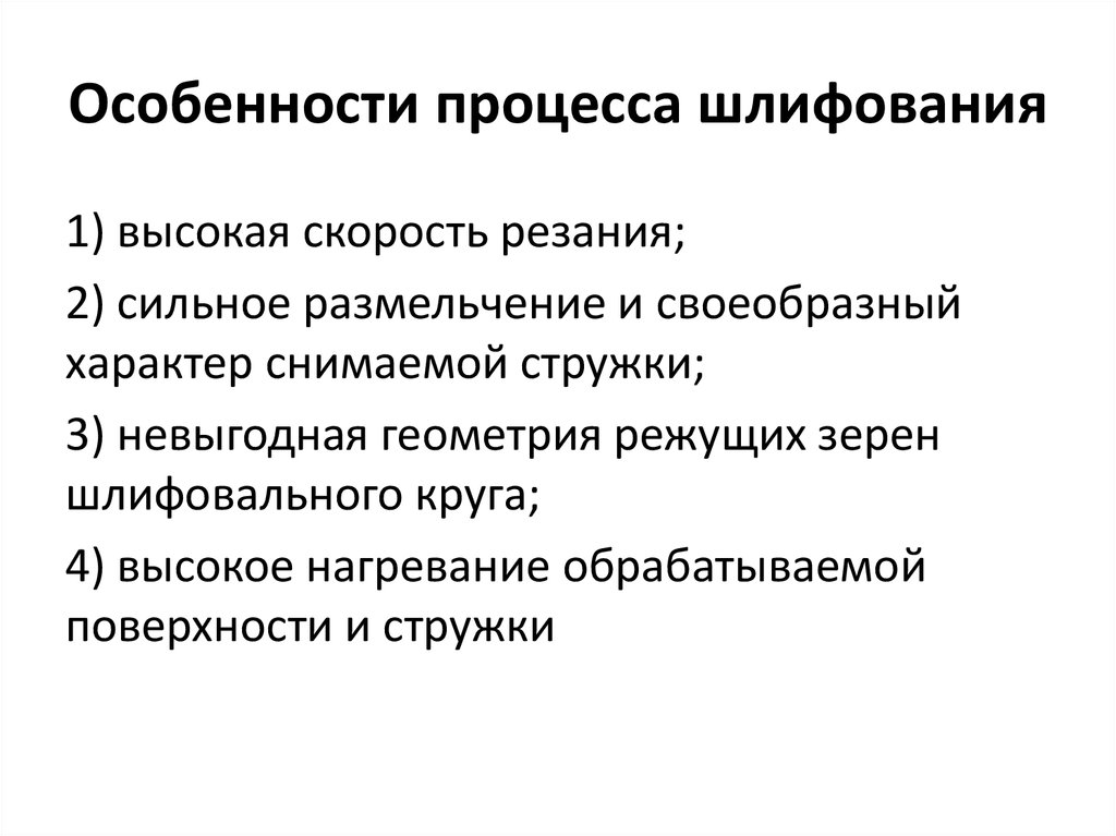 Специфика процесса. Особенности процесса шлифования. Характеристика шлифования.