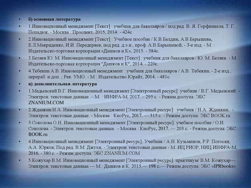 Электронный ресурс учебное пособие. Список литературы по инновационным технологиям. Список литературы инновационные формы. Горфинкеля я, Попадюк т. практикум.