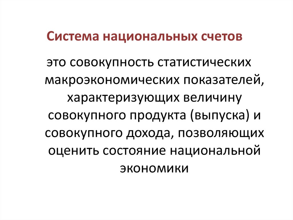 Система национальных счетов презентация