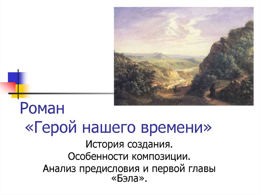 Анализ предисловия. Особенности композиции герой нашего. Герои нашего времени презентация. Глава Бэла герой нашего времени.