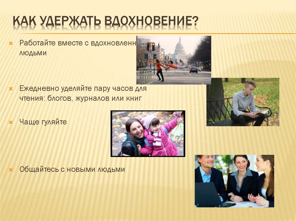 Вдохновение. Ключи вдохновения - презентация онлайн