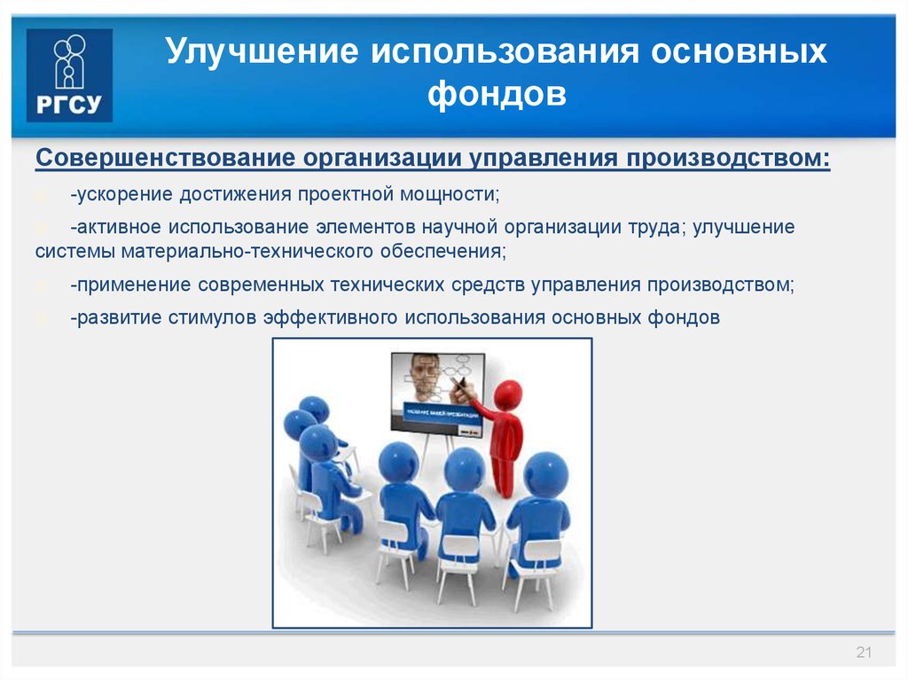 Система фондов в компании. Улучшение использования основных фондов. Пути улучшения использования основных фондов. Повышение эффективности использования основных фондов. Пути эффективного использования основных средств.