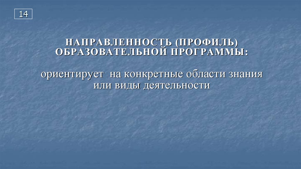 Профиль образовательной программы что это. Направленность (профиль) программы. Направленность профиль образования это. Профиль образовательной программы это. Профильные образовательные программы.