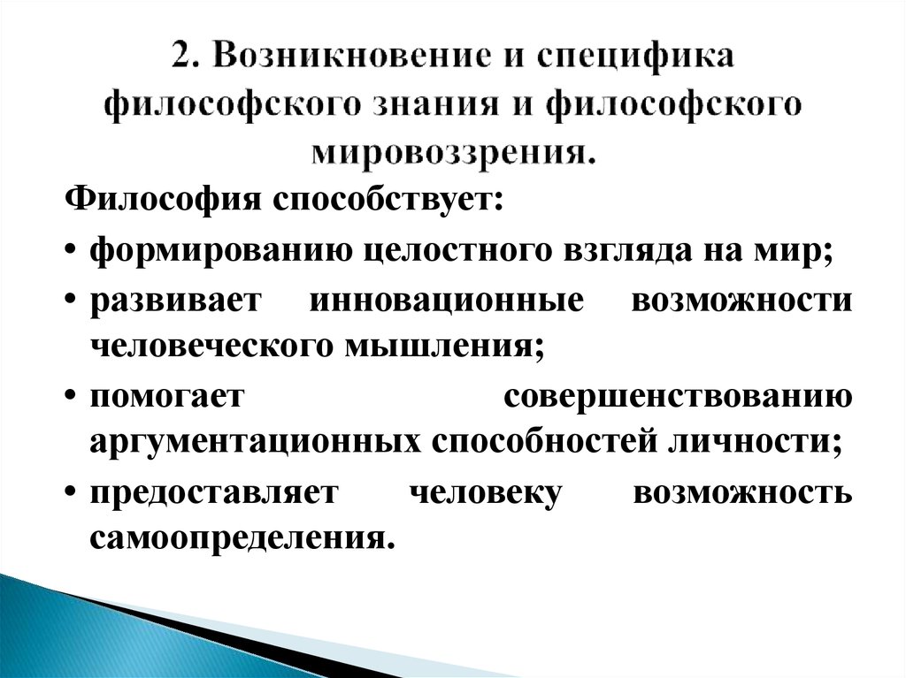 Формированию целостной картины мира способствует функция философии