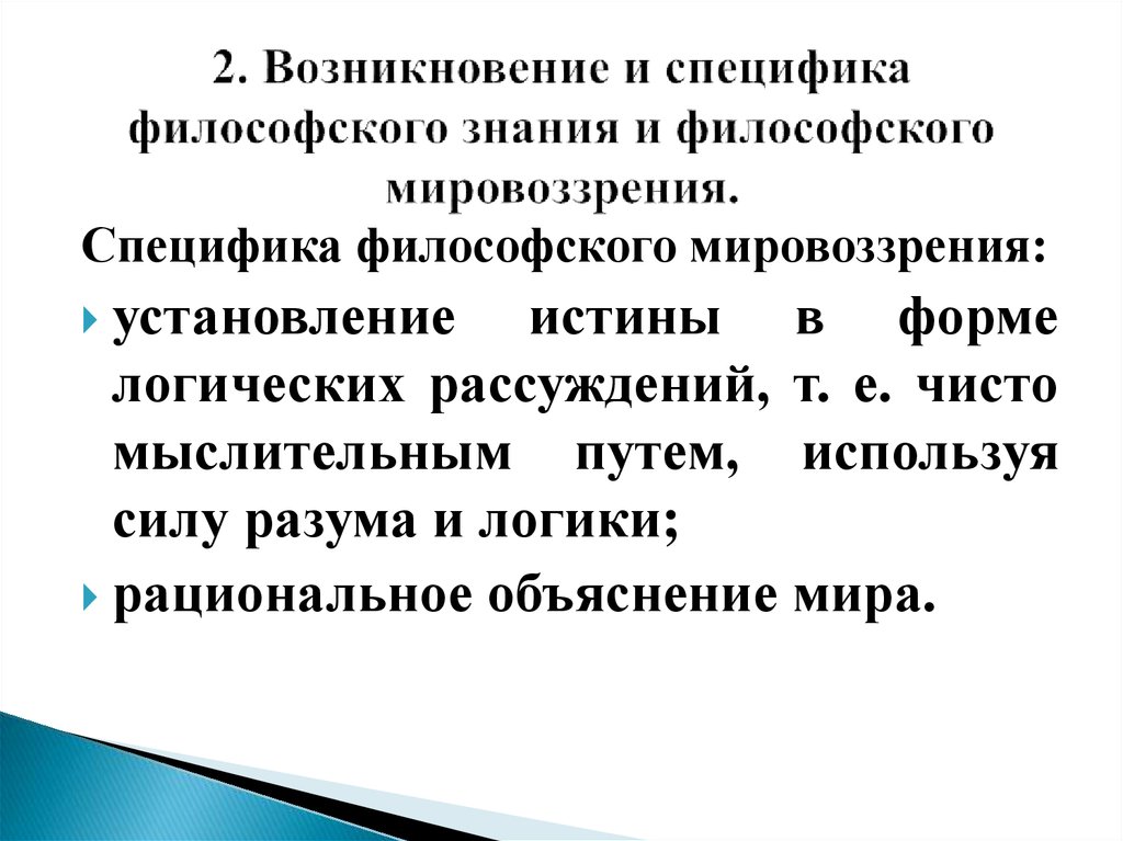 Особенности философского мировоззрения