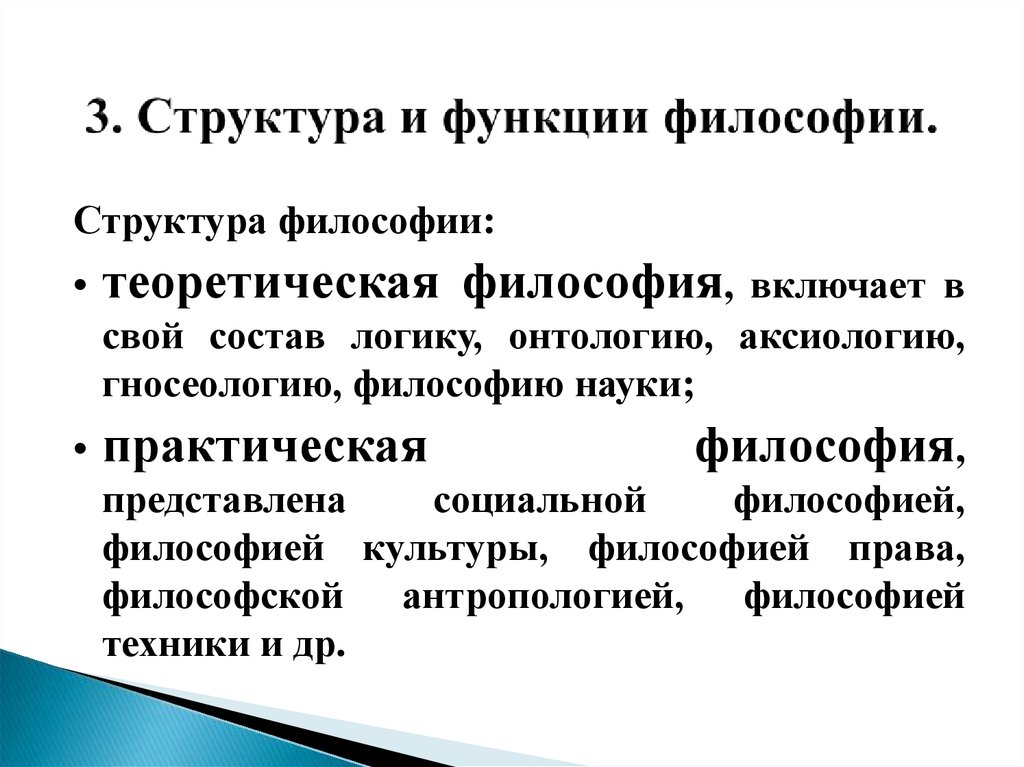 2 предмет и структура философии. Структура и функции философии.