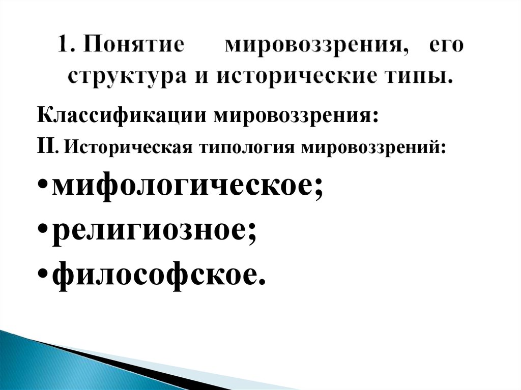 Последовательность исторических типов мировоззрения