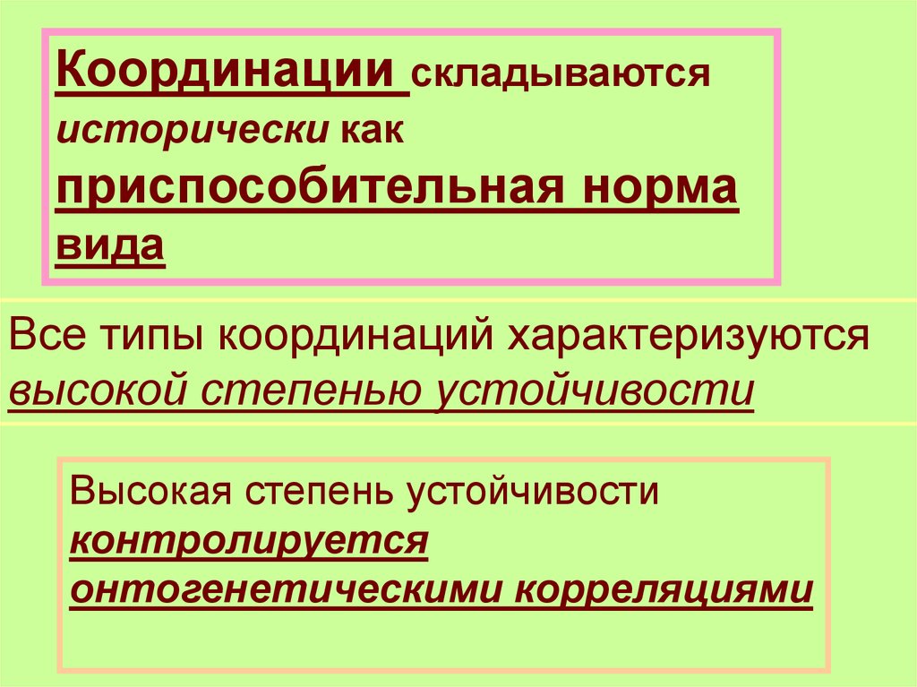 Филогенетические координации и онтогенетические корреляции. Виды онтогенетических корреляций. Высокая степень устойчивости. Виды координации. Онтогенетические корреляции.