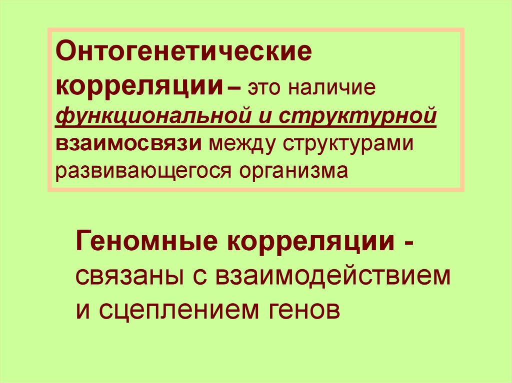 Коррелирует это. Онтогенетические корреляции. Геномные онтогенетические корреляции. Геномные корреляции примеры. Биологические корреляции.