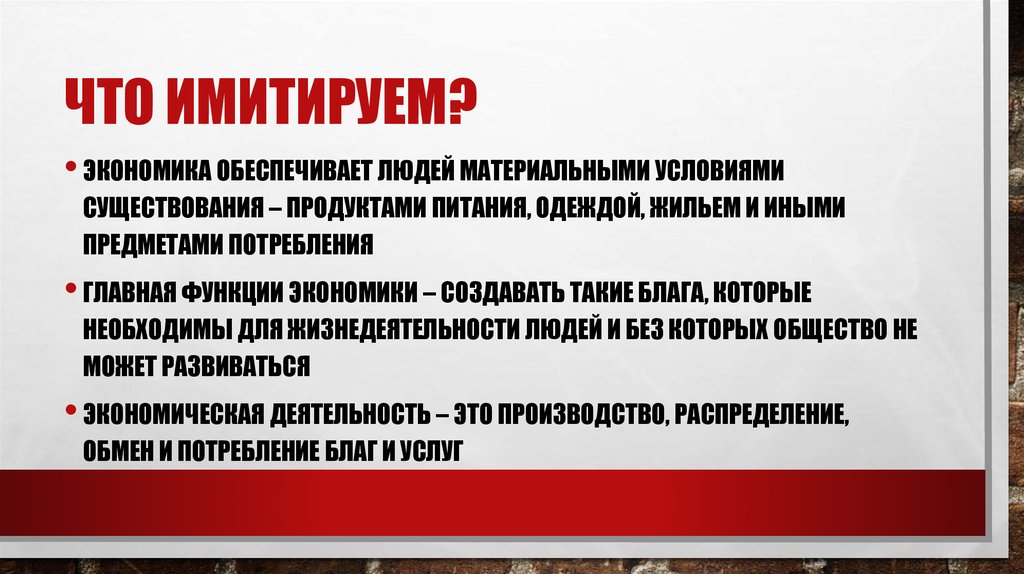 Что нужно для человека материально. Материальные условия существования. Имитация это в экономике. Материальные предпосылки. Симулирование и имитирование что такое.