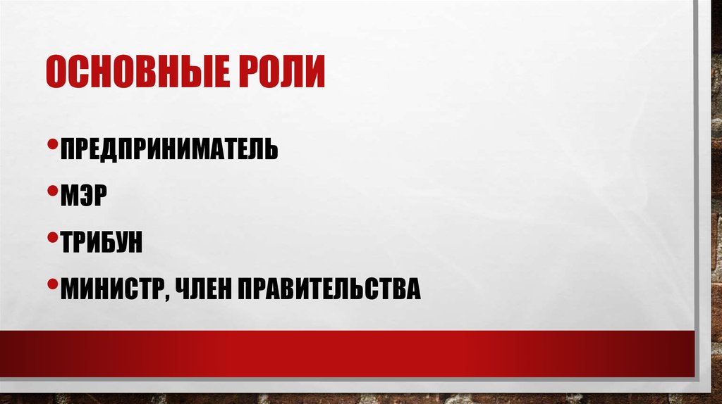 Основные роли