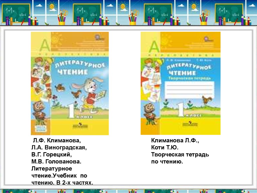 Рабочий тетрадь чтение климанова. Климанова л ф. Л Ф Климанова фото. Климанова л.ф., Горецкий в.г., Виноградская л.а.. Горецкий Голованова творческая тетрадь.