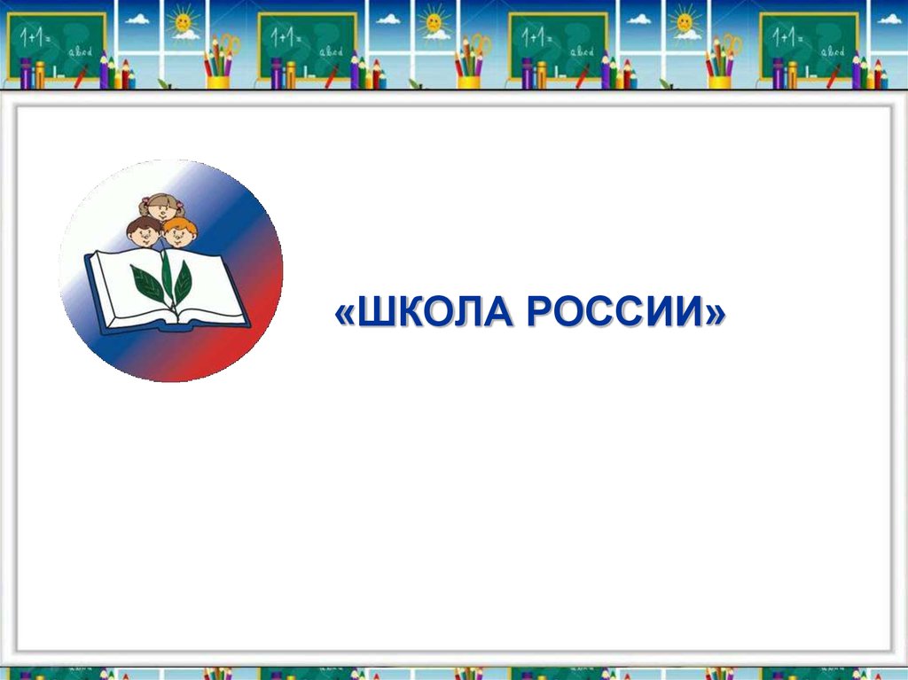 Здравствуй школа презентация школа россии 1 класс