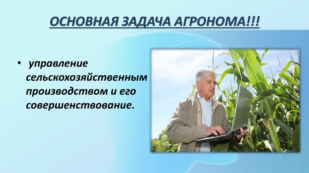 Задачи сельского хозяйства. Задачи агрономии. Основные задачи агронома. Основы агрономии задачи. Задачи главного агронома.