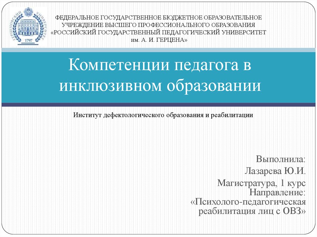 Профессиональные компетенции педагога инклюзивного образования презентация